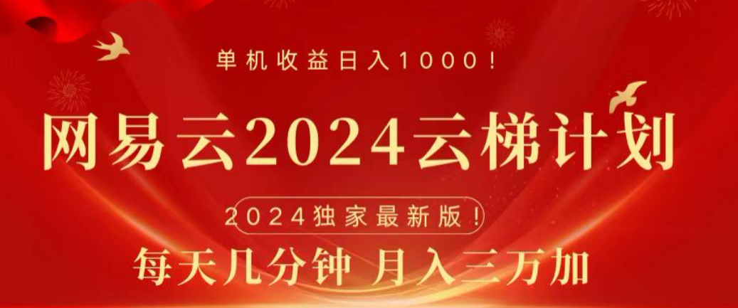 网易云2024玩法，每天三分钟，月入3万+采购|汽车产业|汽车配件|机加工蚂蚁智酷企业交流社群中心