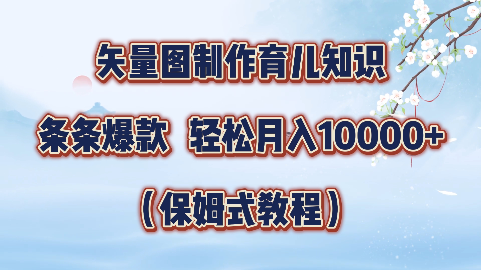 矢量图制作育儿知识，条条爆款，月入10000+（保姆式教程）采购|汽车产业|汽车配件|机加工蚂蚁智酷企业交流社群中心