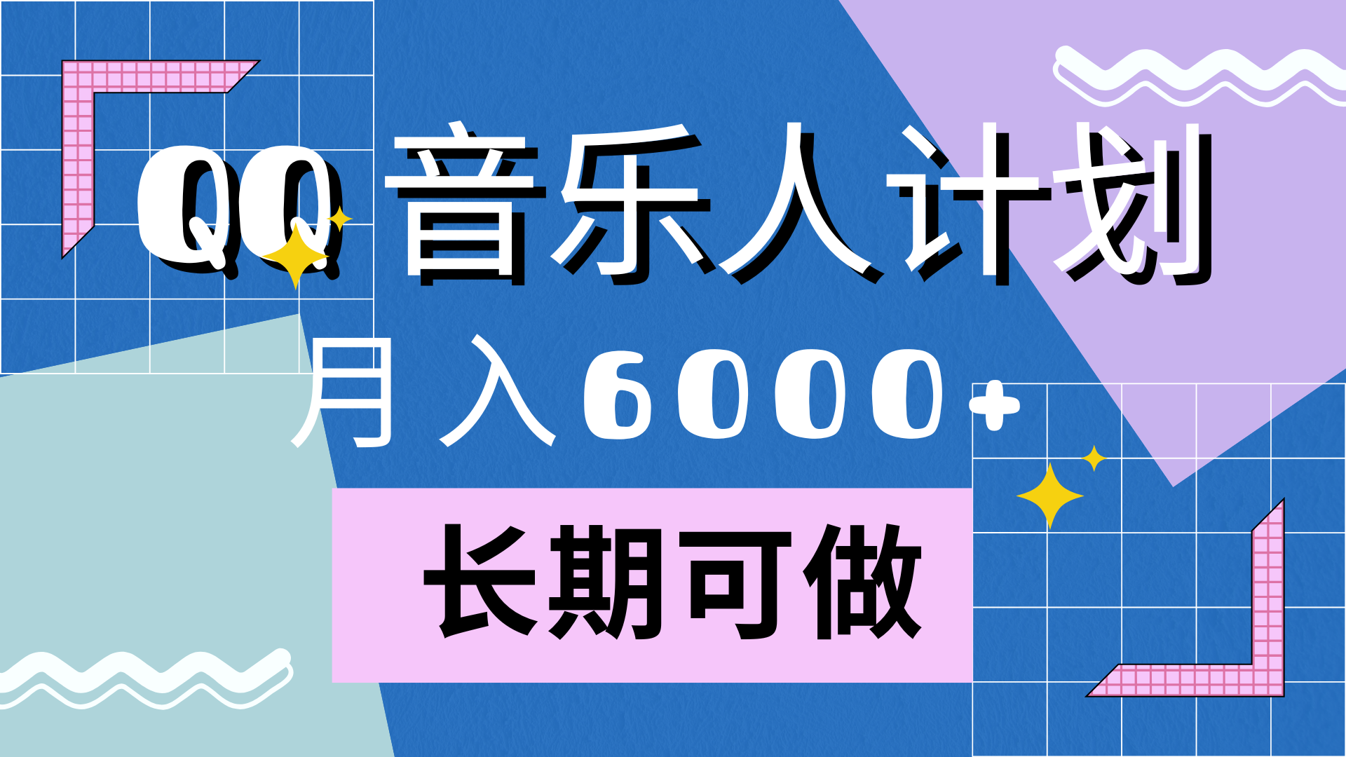 靠QQ音乐人计划，月入6000+，暴利项目，变现快采购|汽车产业|汽车配件|机加工蚂蚁智酷企业交流社群中心