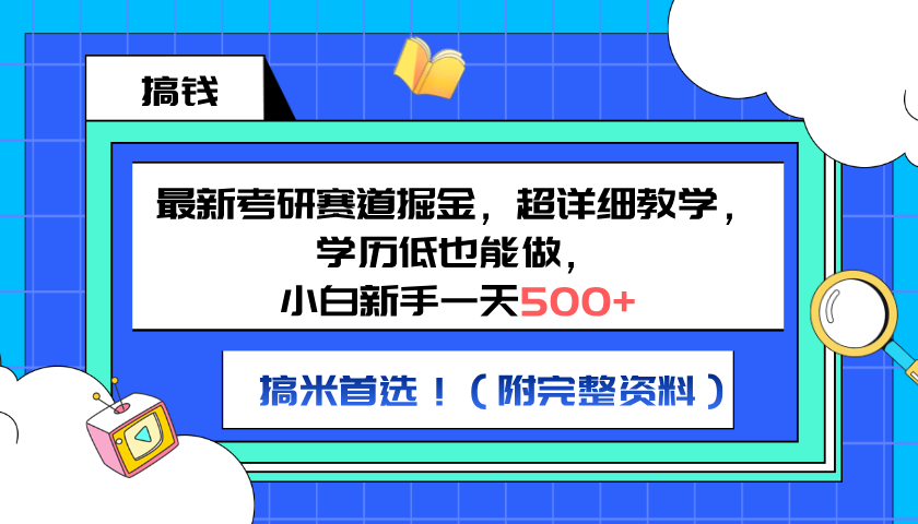 最新考研赛道掘金，小白新手一天500+，学历低也能做，超详细教学，副业首选！（附完整资料）采购|汽车产业|汽车配件|机加工蚂蚁智酷企业交流社群中心