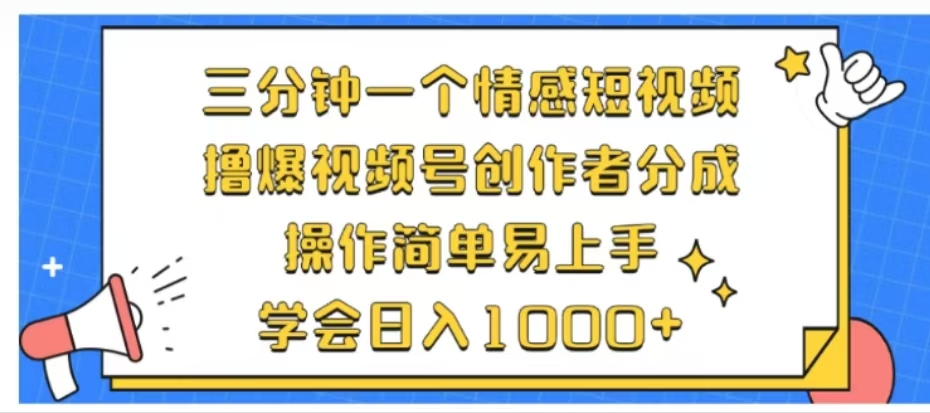 利用表情包三分钟一个情感短视频，撸爆视频号创作者分成操作简单易上手学会日入1000+采购|汽车产业|汽车配件|机加工蚂蚁智酷企业交流社群中心