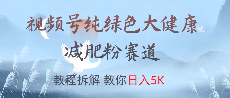 视频号纯绿色大健康粉赛道，教程拆解，教你日入5K采购|汽车产业|汽车配件|机加工蚂蚁智酷企业交流社群中心