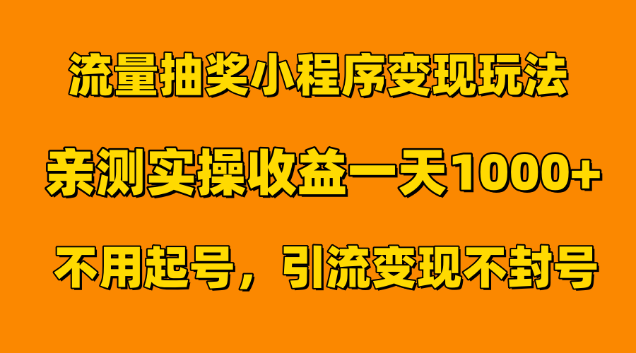 流量抽奖小程序变现玩法，亲测一天1000+不用起号当天见效采购|汽车产业|汽车配件|机加工蚂蚁智酷企业交流社群中心