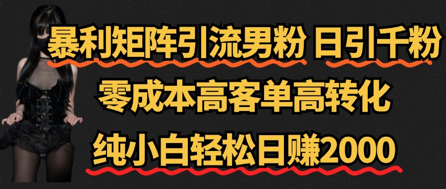 暴利矩阵引流男粉（日引千粉），零成本高客单高转化，纯小白轻松日赚2000+采购|汽车产业|汽车配件|机加工蚂蚁智酷企业交流社群中心