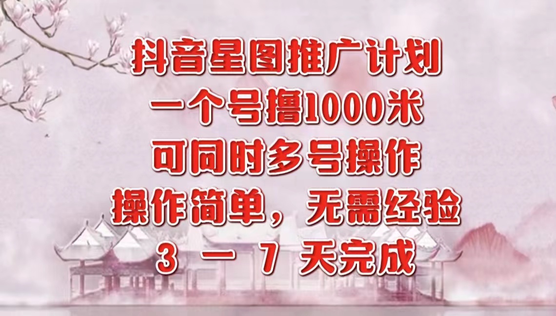 抖音星图推广项目，3-7天就能完成，每单1000元，可多号一起做采购|汽车产业|汽车配件|机加工蚂蚁智酷企业交流社群中心