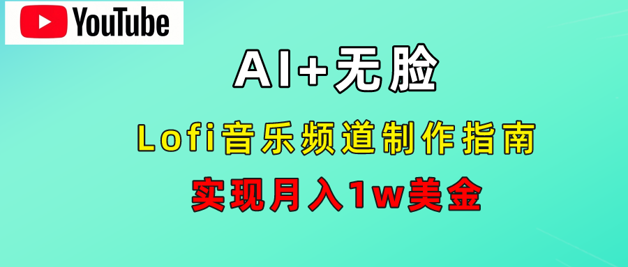 AI音乐Lofi频道秘籍：无需露脸，月入1w美金！采购|汽车产业|汽车配件|机加工蚂蚁智酷企业交流社群中心