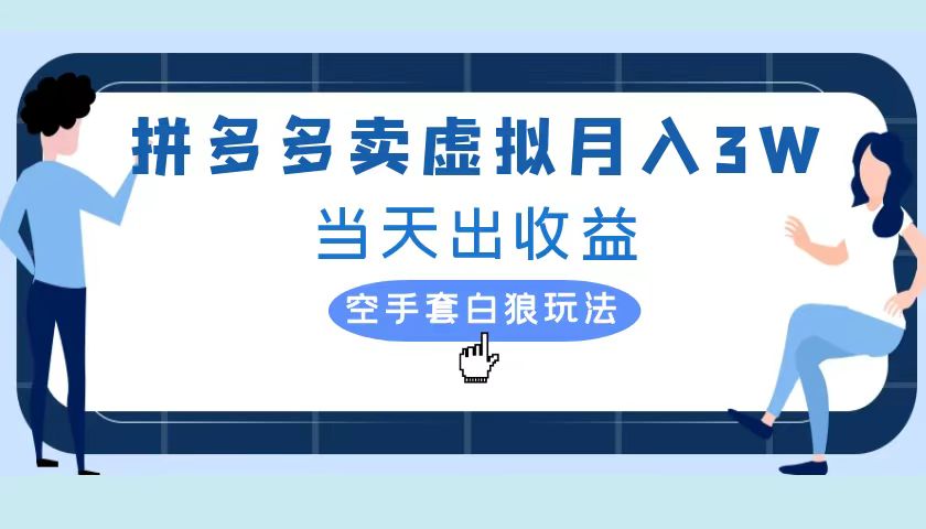 拼多多虚拟项目，单人月入3W+，实操落地项目采购|汽车产业|汽车配件|机加工蚂蚁智酷企业交流社群中心