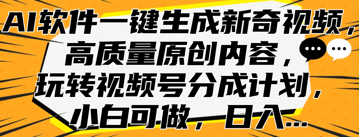 AI软件一键生成新奇视频，高质量原创内容，玩转视频号分成计划，小白可做，日入…采购|汽车产业|汽车配件|机加工蚂蚁智酷企业交流社群中心