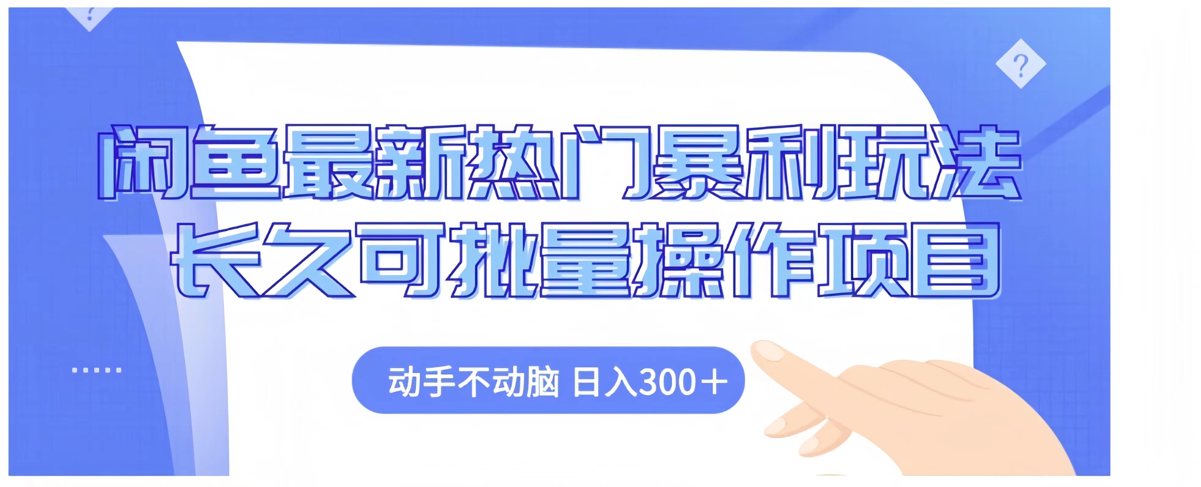 闲鱼最新热门暴利玩法长久可批量操作项目,动手不动脑 日入300+采购|汽车产业|汽车配件|机加工蚂蚁智酷企业交流社群中心