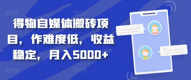 得物自媒体搬砖月入5000+采购|汽车产业|汽车配件|机加工蚂蚁智酷企业交流社群中心