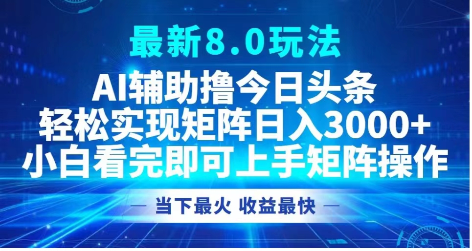 最新8.0玩法 AI辅助撸今日头条轻松实现矩阵日入3000+小白看完即可上手矩阵操作当下最火 收益最快采购|汽车产业|汽车配件|机加工蚂蚁智酷企业交流社群中心