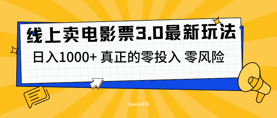 线上卖电影票3.0玩法，目前是蓝海项目，测试日入1000+，零投入，零风险采购|汽车产业|汽车配件|机加工蚂蚁智酷企业交流社群中心