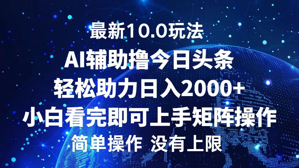 今日头条最新8.0玩法，轻松矩阵日入3000+采购|汽车产业|汽车配件|机加工蚂蚁智酷企业交流社群中心