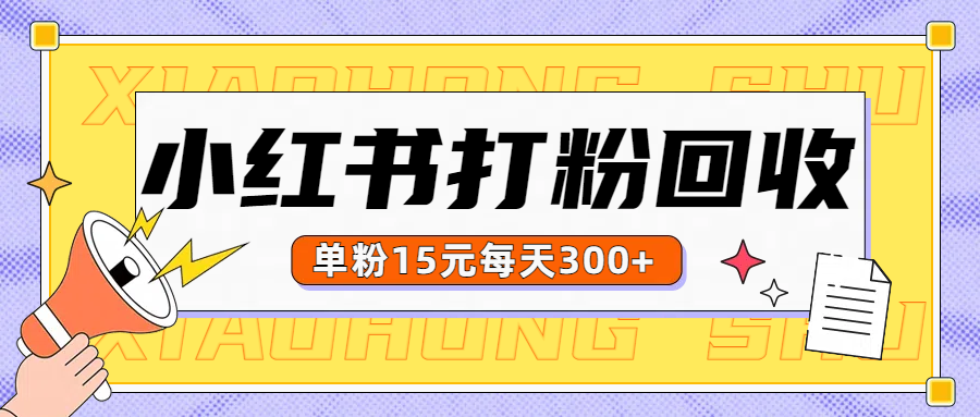 小红书打粉，单粉15元回收每天300+采购|汽车产业|汽车配件|机加工蚂蚁智酷企业交流社群中心