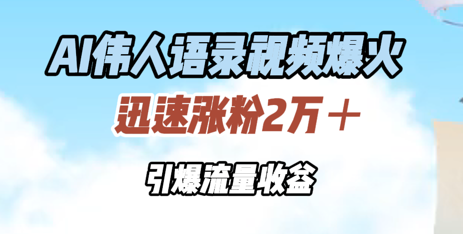 AI伟人语录视频爆火，迅速涨粉2万＋，引爆流量收益采购|汽车产业|汽车配件|机加工蚂蚁智酷企业交流社群中心