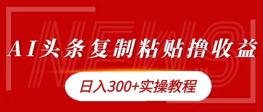 今日头条复制粘贴撸金日入300+采购|汽车产业|汽车配件|机加工蚂蚁智酷企业交流社群中心