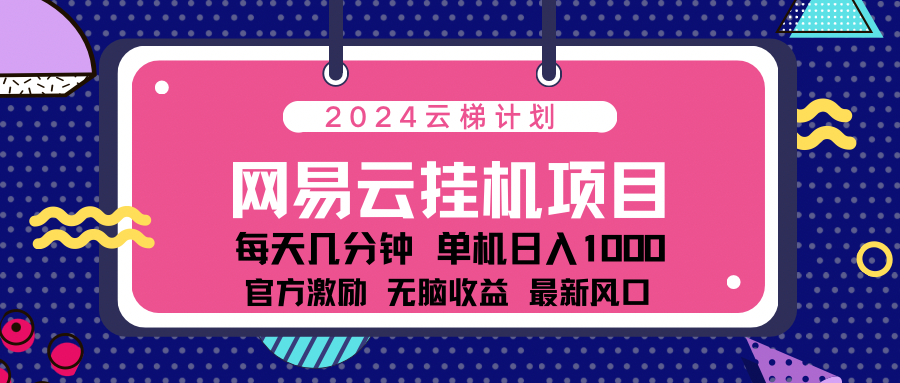 2024网易云云梯计划项目，每天只需操作几分钟！纯躺赚玩法，一个账号一个月一万到三万收益！可批量，可矩阵，收益翻倍！采购|汽车产业|汽车配件|机加工蚂蚁智酷企业交流社群中心