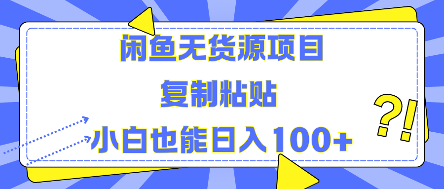 闲鱼无货源项目 复制粘贴 小白也能日入100+采购|汽车产业|汽车配件|机加工蚂蚁智酷企业交流社群中心