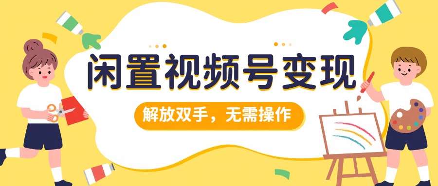 闲置视频号变现，搞钱项目再升级，解放双手，无需操作，最高单日500+采购|汽车产业|汽车配件|机加工蚂蚁智酷企业交流社群中心