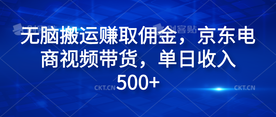 无脑搬运赚取佣金，京东电商视频带货，单日收入500+采购|汽车产业|汽车配件|机加工蚂蚁智酷企业交流社群中心