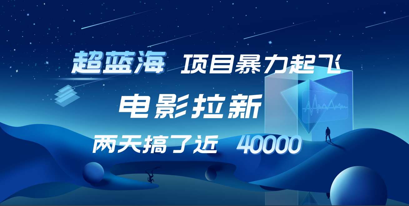 【蓝海项目】电影拉新，两天搞了近4w！超好出单，直接起飞采购|汽车产业|汽车配件|机加工蚂蚁智酷企业交流社群中心