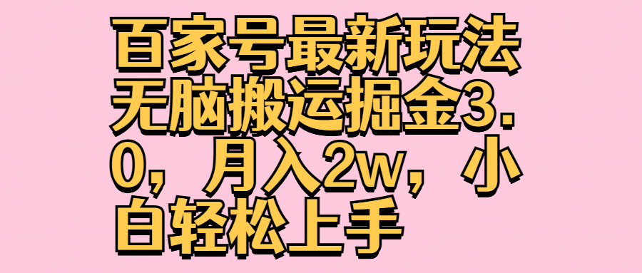 百家号最新玩法无脑搬运掘金3.0，月入2w，小白轻松上手采购|汽车产业|汽车配件|机加工蚂蚁智酷企业交流社群中心