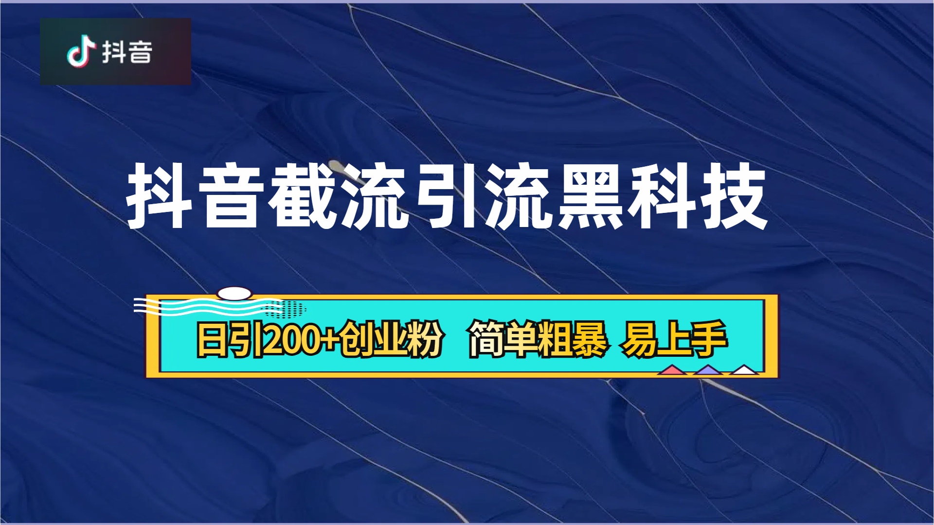 抖音暴力截流引流黑科技，日引200+创业粉，顶流导师内部课程，简单粗暴易上手采购|汽车产业|汽车配件|机加工蚂蚁智酷企业交流社群中心