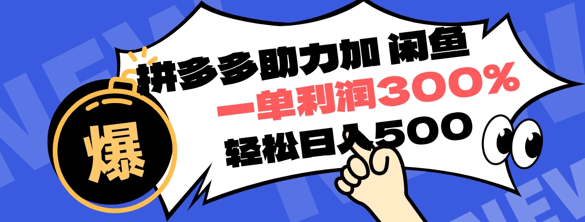 拼多多助力配合闲鱼 一单利润300% 轻松日入500+ ！小白也能轻松上手采购|汽车产业|汽车配件|机加工蚂蚁智酷企业交流社群中心