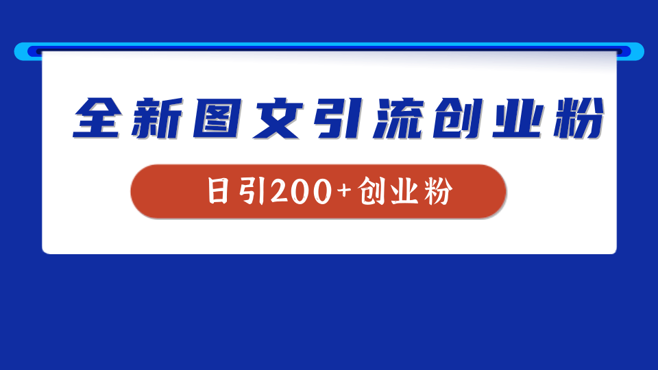 全新创业粉引流思路，我用这套方法稳定日引200+创业粉采购|汽车产业|汽车配件|机加工蚂蚁智酷企业交流社群中心