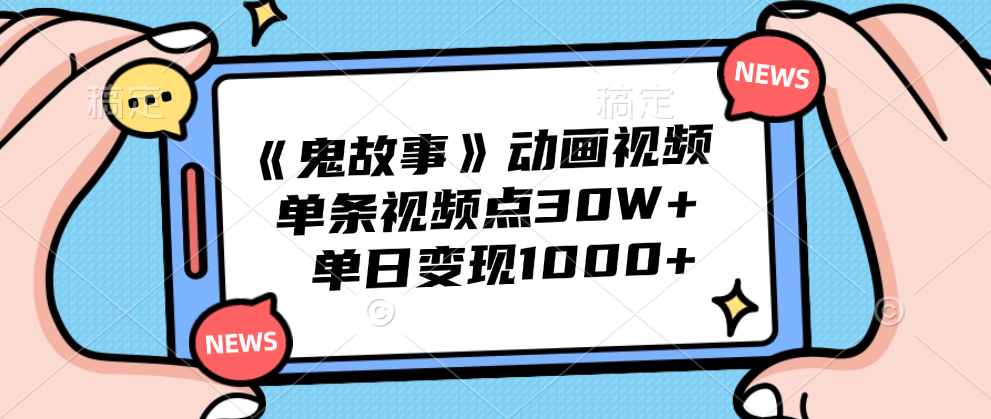 《鬼故事》动画视频，单条视频点赞30W+，单日变现1000+采购|汽车产业|汽车配件|机加工蚂蚁智酷企业交流社群中心