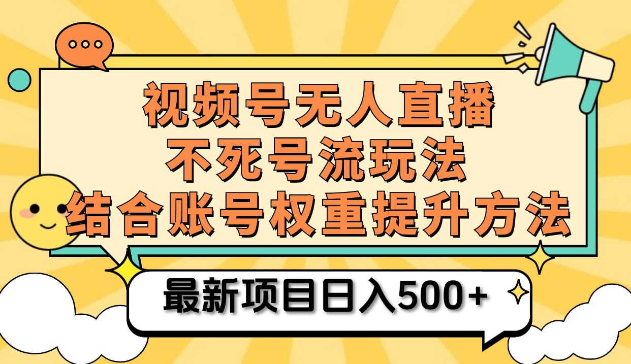 视频号无人直播不死号流玩法8.0，挂机直播不违规，单机日入500+采购|汽车产业|汽车配件|机加工蚂蚁智酷企业交流社群中心