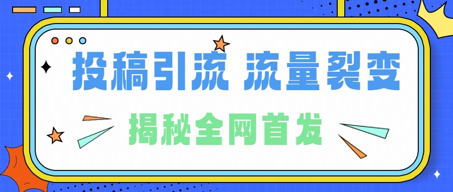 所有导师都在和你说的独家裂变引流到底是什么首次揭秘全网首发，24年最强引流，什么是投稿引流裂变流量，保姆及揭秘采购|汽车产业|汽车配件|机加工蚂蚁智酷企业交流社群中心