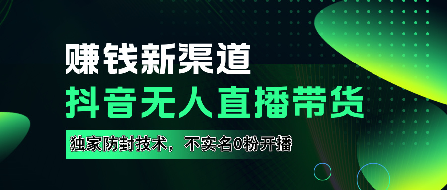 如果通过抖音无人直播实现财务自由，全套详细实操流量，含防封技术，不实名开播，0粉开播采购|汽车产业|汽车配件|机加工蚂蚁智酷企业交流社群中心