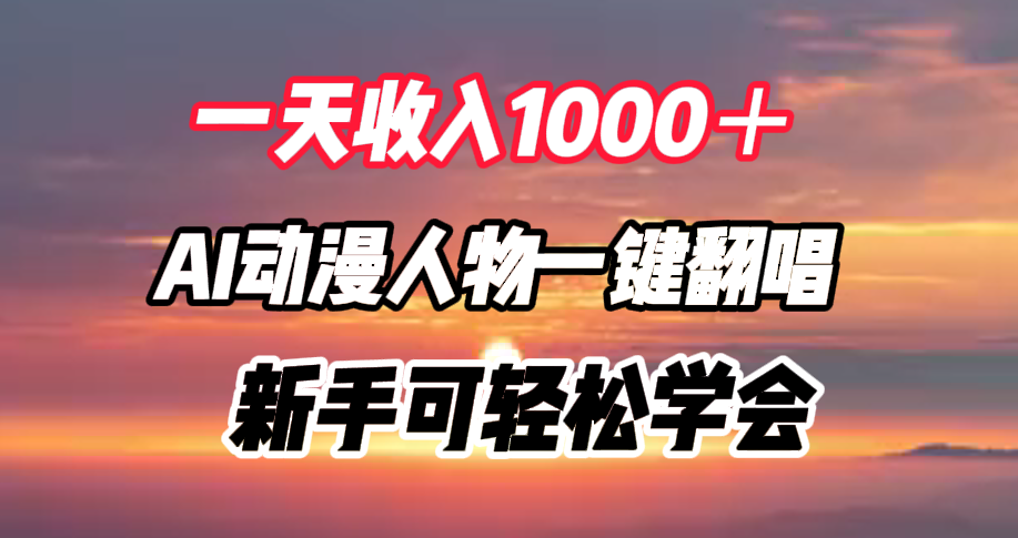 一天收入1000＋，AI动漫人物一键翻唱，新手可轻松学会采购|汽车产业|汽车配件|机加工蚂蚁智酷企业交流社群中心