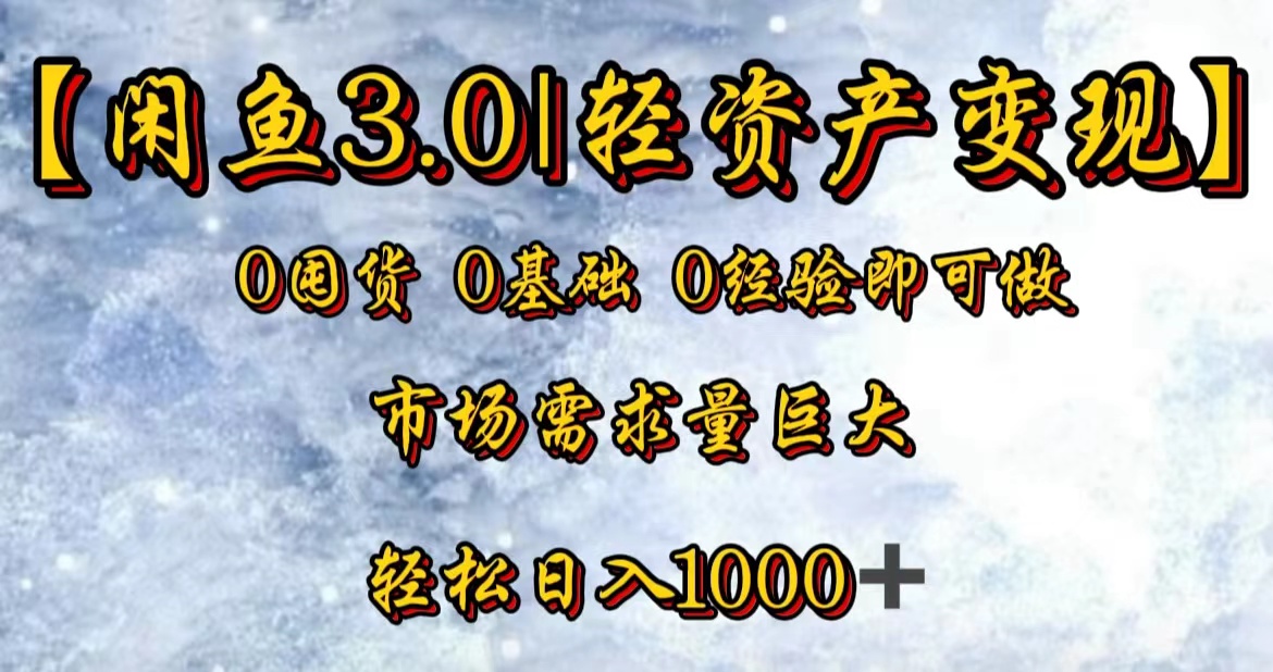 【闲鱼3.0｜轻资产变现】0囤货0基础0经验即可做！采购|汽车产业|汽车配件|机加工蚂蚁智酷企业交流社群中心