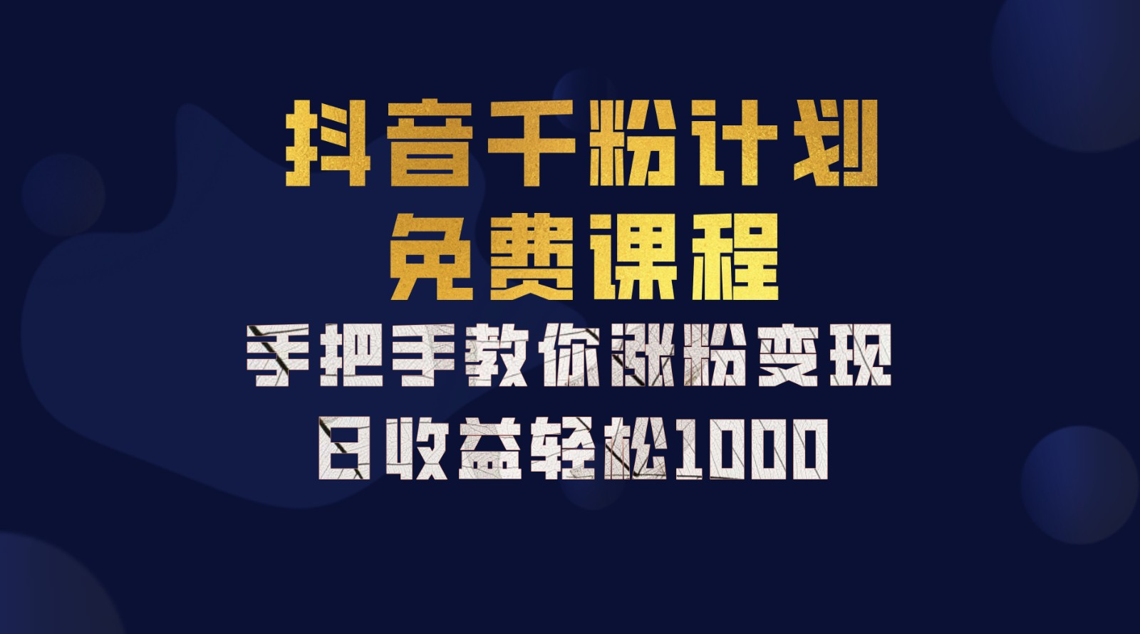 抖音千粉计划，手把手教你，新手也能学会，一部手机矩阵日入1000+，采购|汽车产业|汽车配件|机加工蚂蚁智酷企业交流社群中心