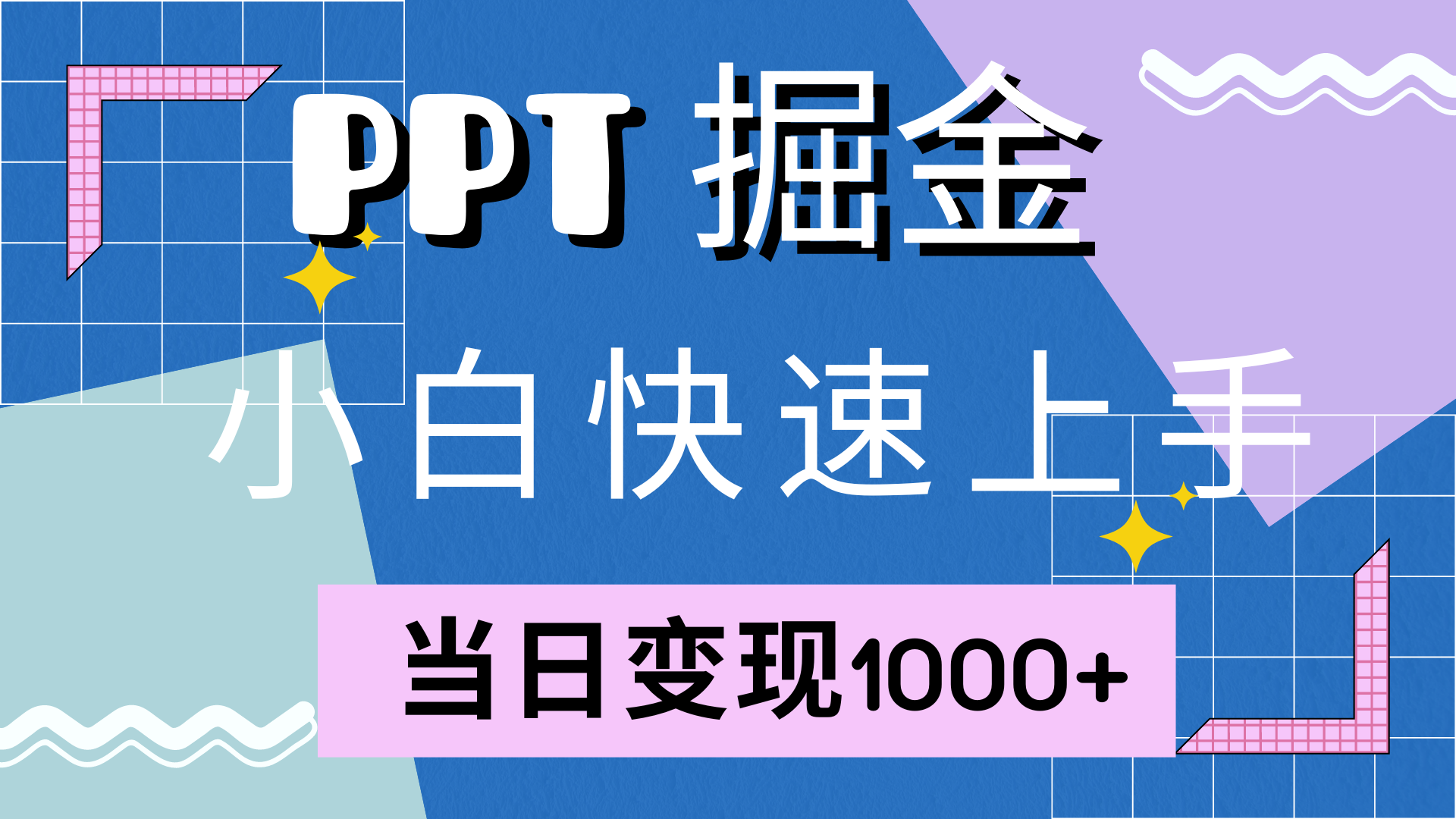 快速上手，小红书简单售卖PPT，当日变现1000+，就靠它采购|汽车产业|汽车配件|机加工蚂蚁智酷企业交流社群中心