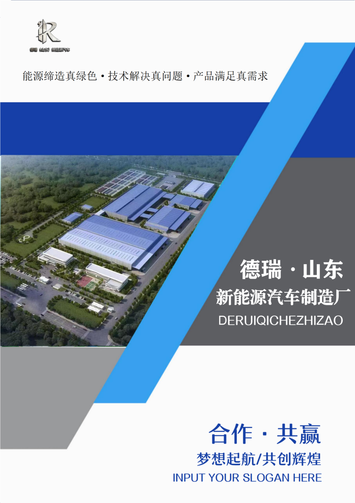 20250218111411549-提取自德瑞汽车厂简介#1