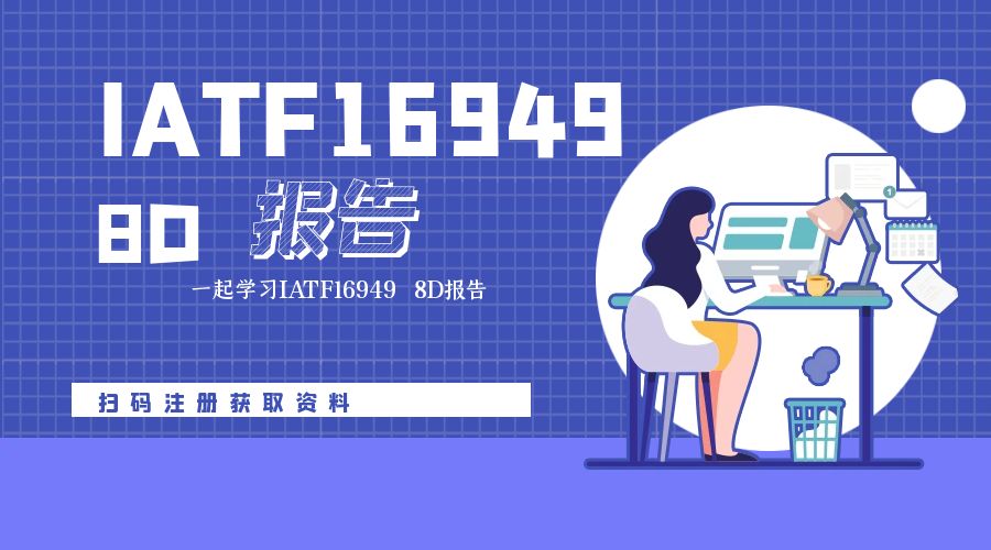 8D报告10份拿走采购|汽车产业|汽车配件|机加工蚂蚁智酷企业交流社群中心