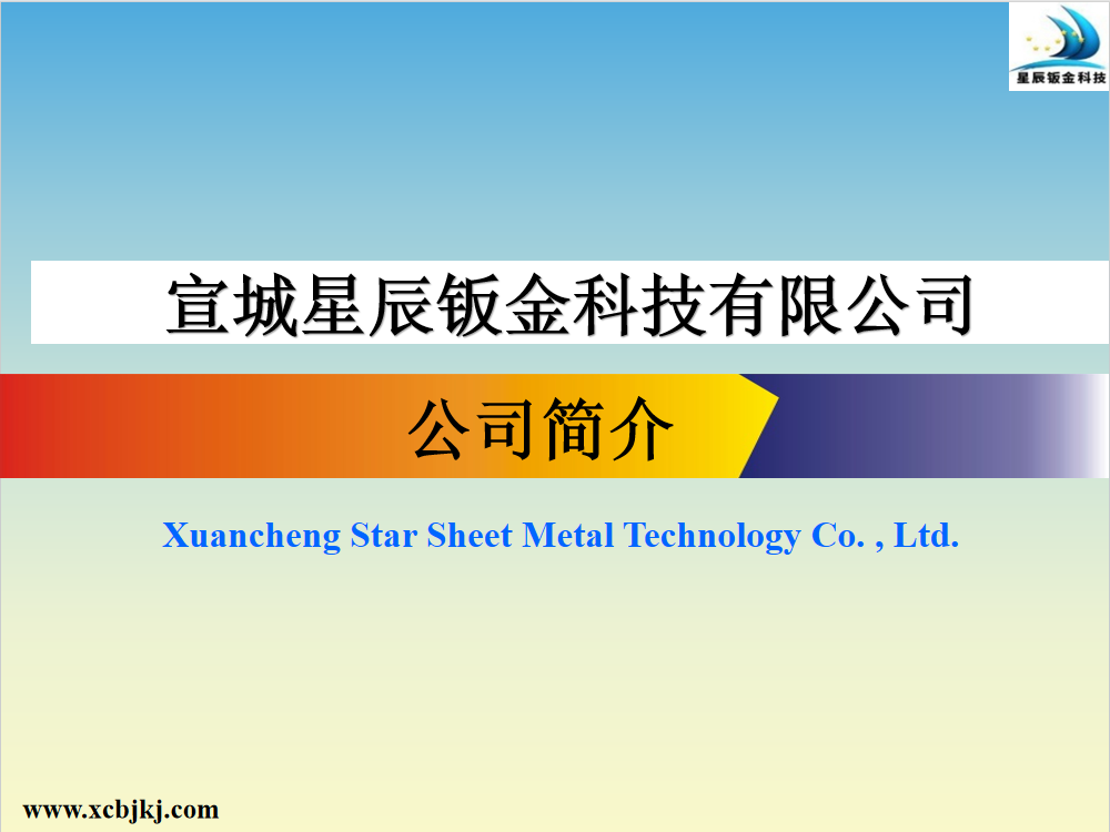 宣城星辰钣金科技有限公司采购|汽车产业|汽车配件|机加工蚂蚁智酷企业交流社群中心