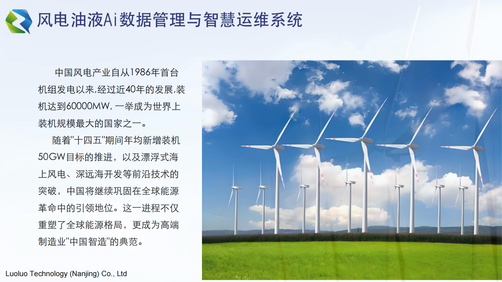 20251229132413818-提取自珞珞科技风电油液智慧系统1108_3