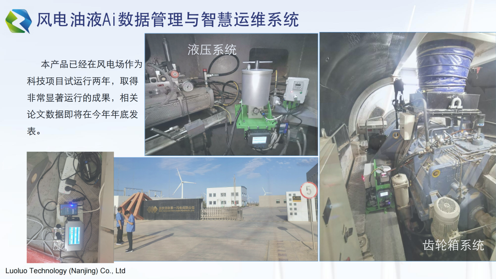 20251229132425482-提取自珞珞科技风电油液智慧系统1108_11
