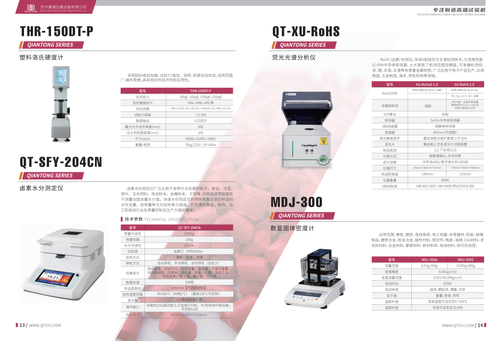 20260106105826343-提取自谦通仪器-橡塑中文版-2025_7