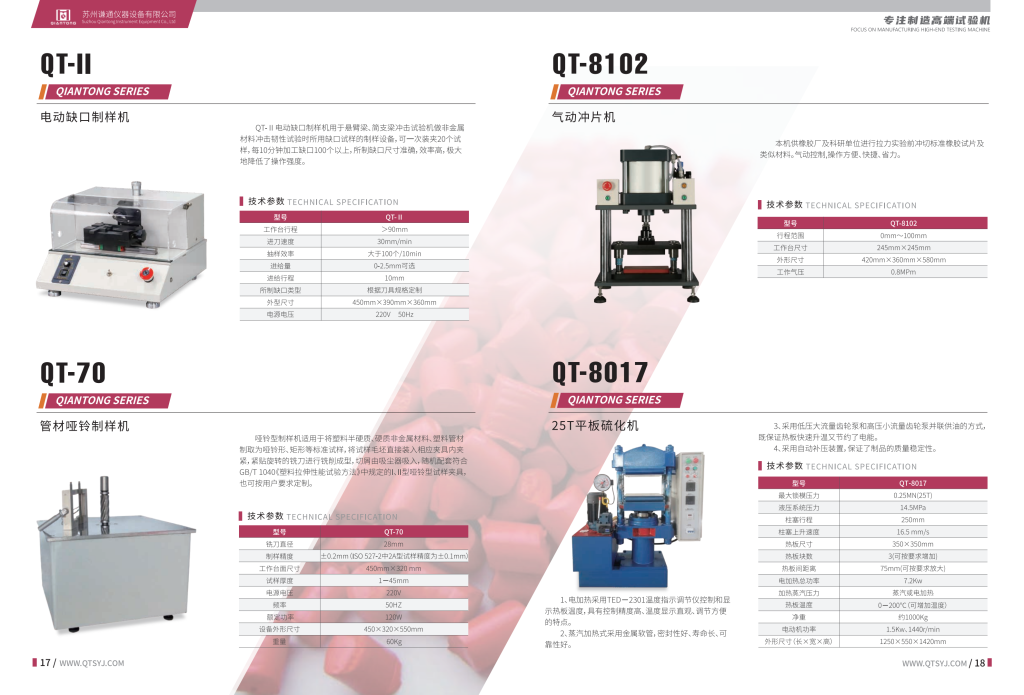 20260106105828212-提取自谦通仪器-橡塑中文版-2025_9