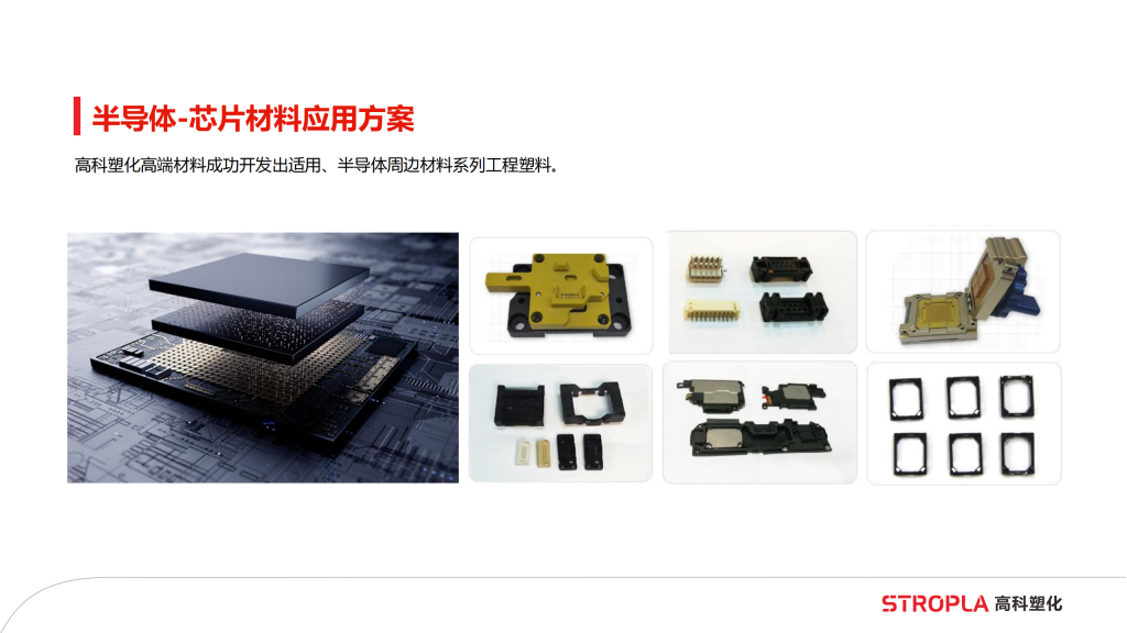 20260106111457716-提取自高科塑化简介6.0版_5