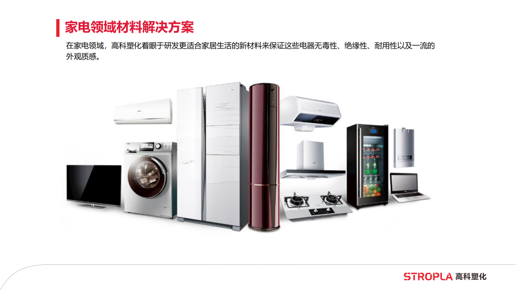 20260106111529483-提取自高科塑化简介6.0版_20