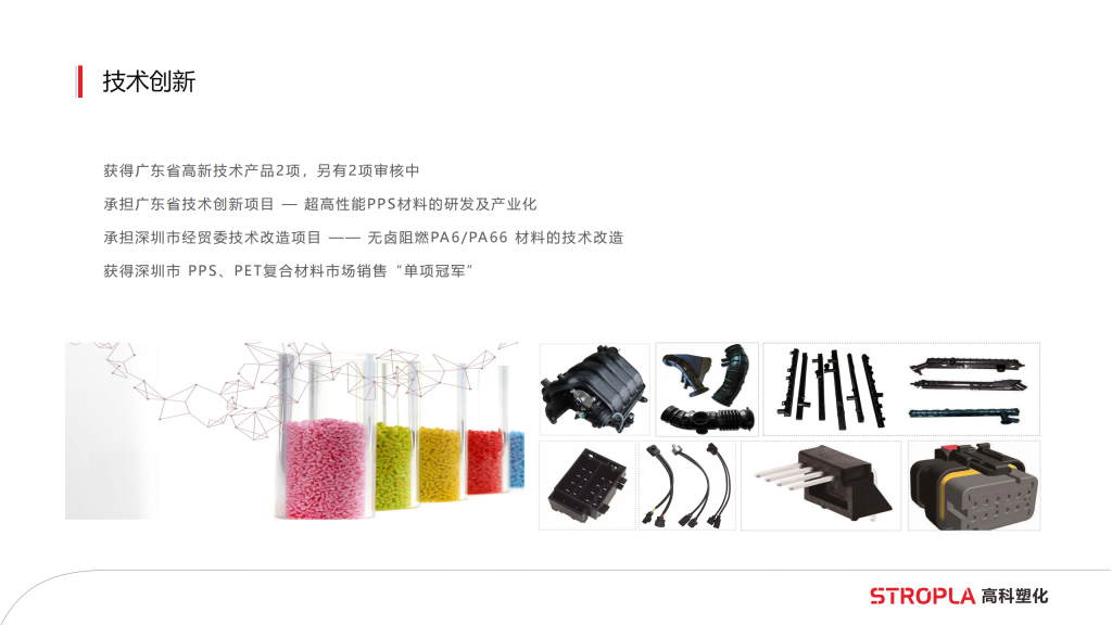 20260106111532753-提取自高科塑化简介6.0版_23