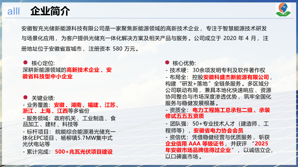 20260205110606905-智充光储企业简介_02