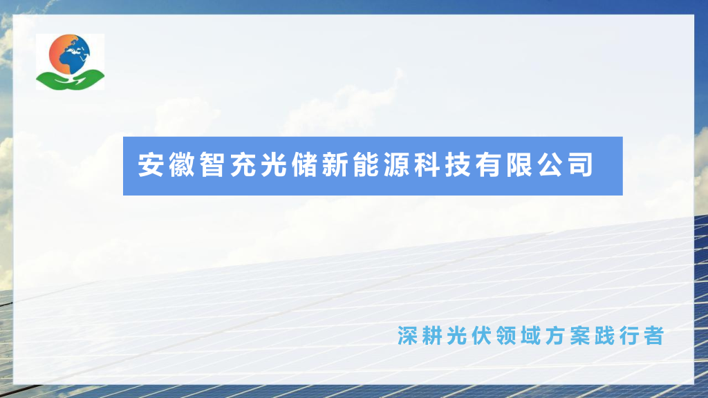 安徽智充光储型能源科技有限公司采购|汽车产业|汽车配件|机加工蚂蚁智酷企业交流社群中心