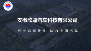 安徽欣鼎汽车科技有限公司采购|汽车产业|汽车配件|机加工企业家交流社群中心